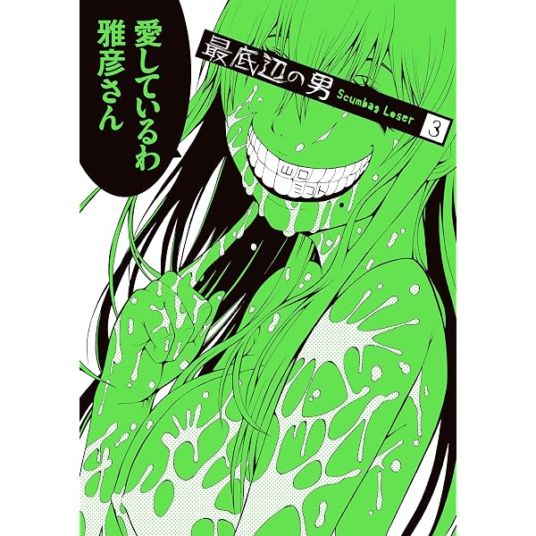 最底辺の男 Scumbag Loser 3巻 デジタル版ガンガンコミックスjoker 山口ミコト ホラー Kindleストア Amazon
