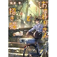 おまわりさんと招き猫 秘密の写真とあかね空 (ことのは文庫) | 植原翠