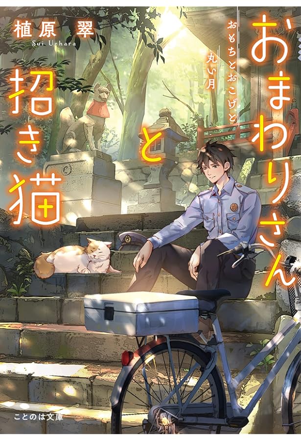 おまわりさんと招き猫 あやかしの町のふしぎな日常 (ことのは文庫