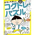 医者が考案したコグトレ・パズル