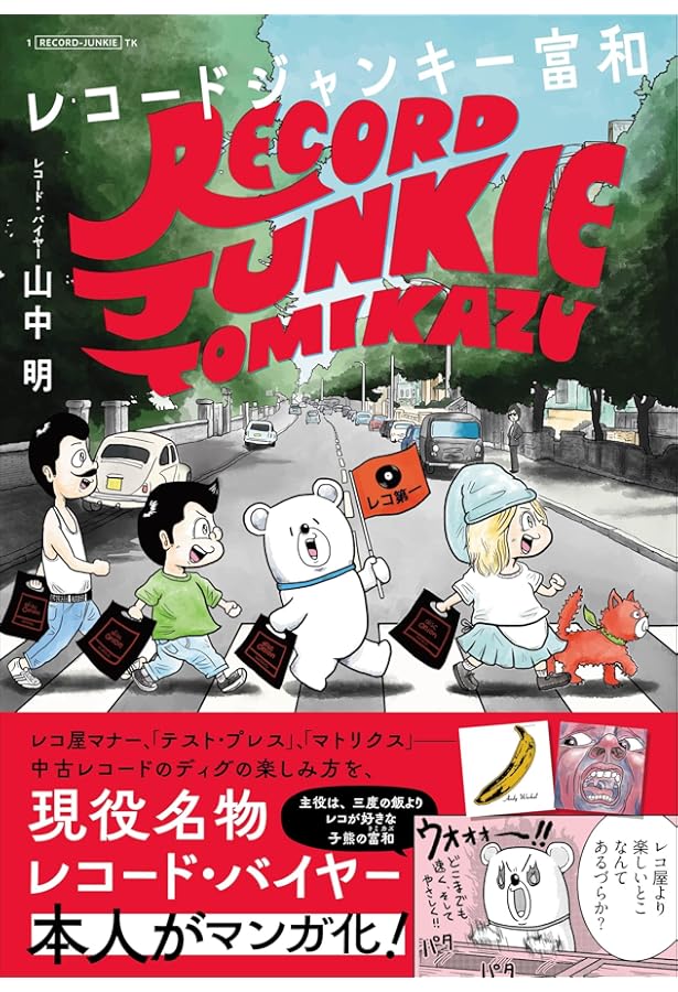 アナログレコードにまつわるエトセトラ | 山中 明 |本 | 通販 | Amazon