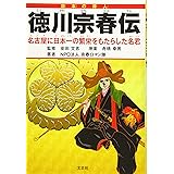 徳川宗春伝 名古屋に日本一の繁栄をもたらした名君