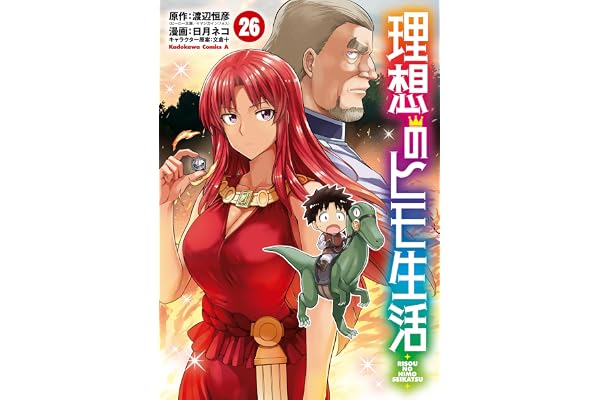 理想のヒモ生活(26) (角川コミックス・エース)