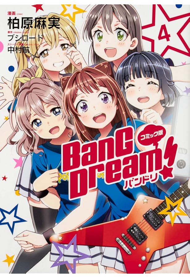 Amazon.co.jp: コミック版 BanG Dream! バンドリ 1 : 柏原麻実