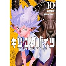 キリングバイツ (10) (ヒーローズコミックス) | 村田 真哉, 隅田 かず