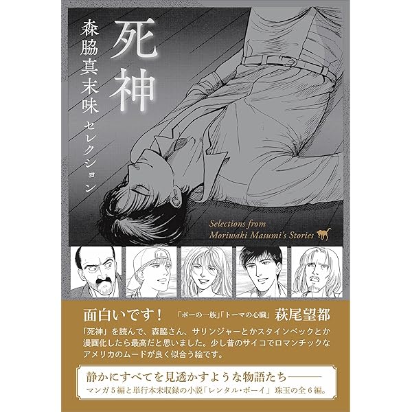 萩尾望都　文藝別冊 文藝別冊】 総特集：萩尾望都 少女マンガ界の偉大なる母 / 夢野書店