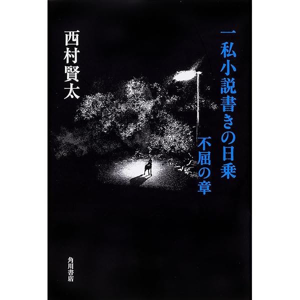 一私小説書きの日乗 不屈の章 | 西村 賢太 |本 | 通販 | Amazon