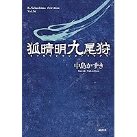 Amazon.co.jp: 『狐晴明九尾狩』Blu-ray : 中村倫也, 吉岡里帆, 浅利