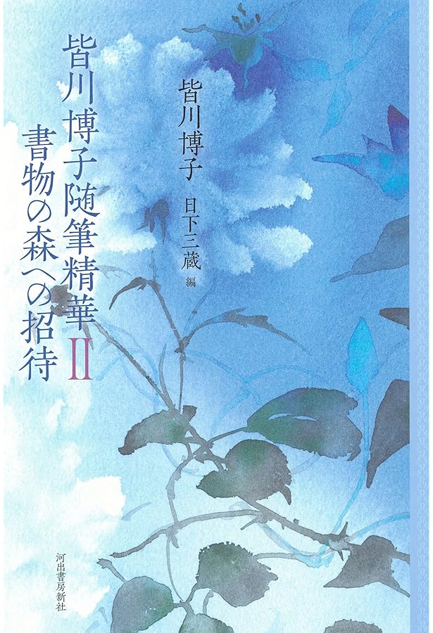 皆川博子随筆精華 書物の森を旅して | 皆川 博子, 日下 三蔵 |本