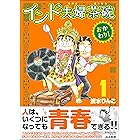 インド夫婦茶碗 おかわり! (1) (本当にあった笑える話)
