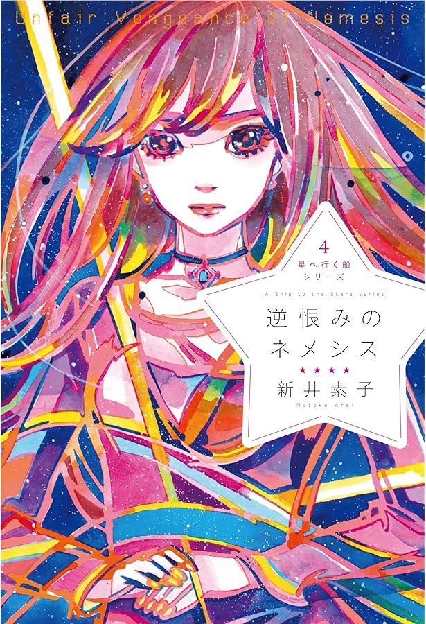 星へ行く船シリーズ5そして、星へ行く船 | 新井素子, 大槻香奈 |本
