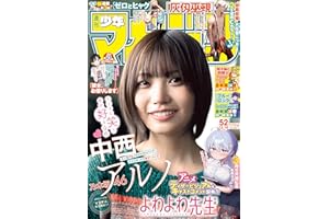 週刊少年マガジン 2025年52号[2025年11月26日発売] [雑誌]
