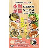 全品1食糖質9g以下！本当に使える絶品ダイエットレシピ本: 糖質制限から筋トレご飯まで！