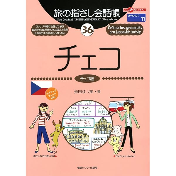 Amazon.co.jp: チェコ語のしくみ《新版》 eBook : 金指久美子: Kindle