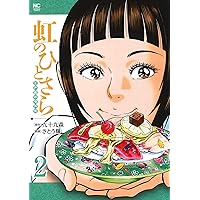 Amazon.co.jp: 北の寿司姫: 「江戸前の旬」特別編 (3) (ニチブン