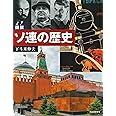 図説 ソ連の歴史 増補改訂版 (ふくろうの本/世界の歴史)