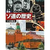 図説 ソ連の歴史 増補改訂版 (ふくろうの本/世界の歴史)