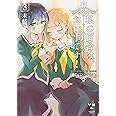 私の百合はお仕事です! 3 (百合姫コミックス)
