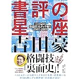 書評の星座 吉田豪の格闘技本メッタ斬り 2005-2019