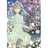 世界の終わりの庭で (電撃文庫)