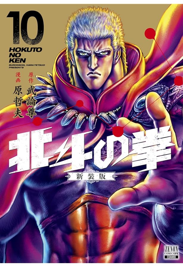 北斗の拳 新装版 (8) (ゼノンコミックス DX) | 武論尊, 原哲夫 |本