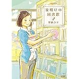 夜明けの図書館(2) (ジュールコミックス)