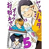 ヤンキーショタとオタクおねえさん 5巻 (デジタル版ガンガンコミックスpixiv)