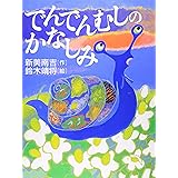 でんでんむしのかなしみ