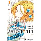 暗号学園のいろは 1 (ジャンプコミックス)