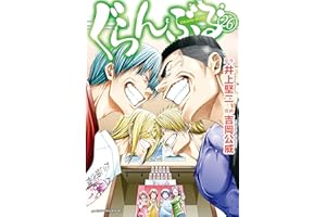 ぐらんぶる（２６） (アフタヌーンコミックス)
