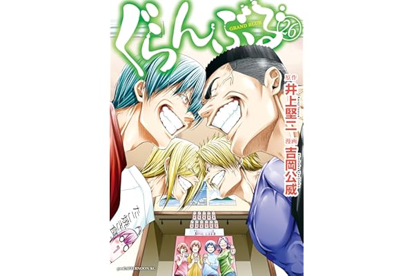 ぐらんぶる（２６） (アフタヌーンコミックス)