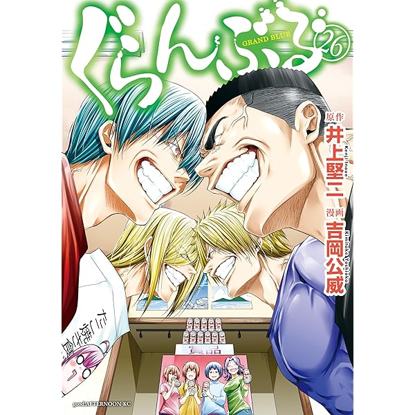 ぐらんぶる 公式ログブック (アフタヌーンコミックス) | 井上堅二