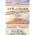 父を撃った12の銃弾