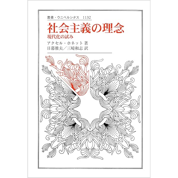 理性の病理: 批判理論の歴史と現在 (叢書・ウニベルシタス 1093