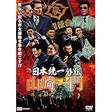 日本統一外伝~山崎一門~ [DVD]