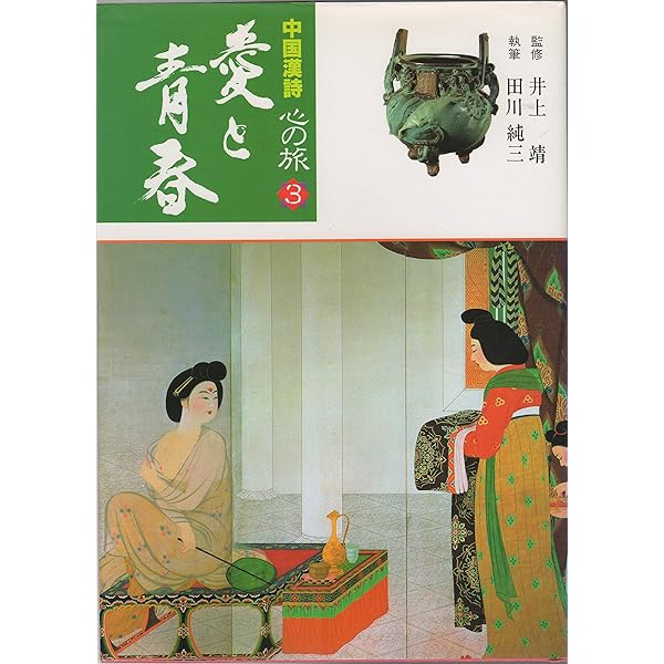 ［世界文化社］田川 純三/井上靖　「中国漢詩の旅」全5巻 世界文化社］田川 純三/井上靖 「中国漢詩の旅」全5巻 | SISAJI