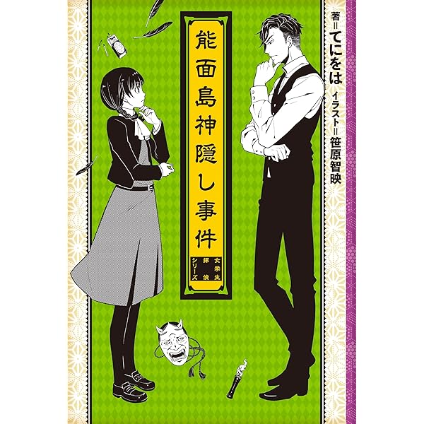 Amazon.co.jp: 古書屋敷殺人事件 ─女学生探偵シリーズ─ 女学生探偵と