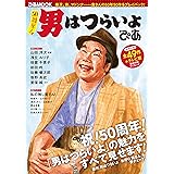 50周年! 男はつらいよ ぴあ (ぴあ MOOK)