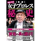 【実録】昭和・平成女子プロレス秘史