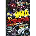 世界のUMA 未確認生物データブック