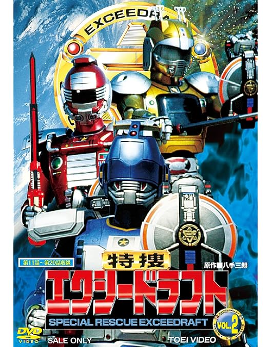 エクシードラフト　vol 1 DVD Amazon.co.jp: 特捜エクシードラフト VOL.1 [DVD] : 影丸茂樹, 河井