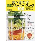 食べ合わせ　健康スムージー＆ジュース100