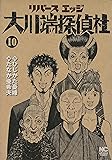 リバースエッジ 大川端探偵社 (10) (ニチブンコミックス)