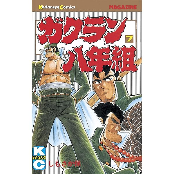 Amazon.co.jp: ガクラン八年組（1） (週刊少年マガジンコミックス