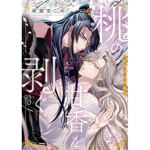 のあ Amazon.co.jp: 桃の甘香を剥ぐ1 (．Nonfine) 電子書籍: 米倉を