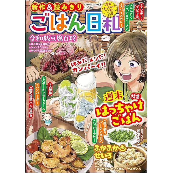ごはん日和 Vol.52 キッチンカー☆ぐるめぐり (ぶんか社