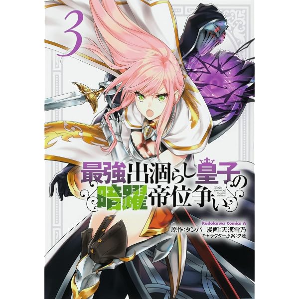 Amazon.co.jp: 最強出涸らし皇子の暗躍帝位争い (1) (角川コミックス
