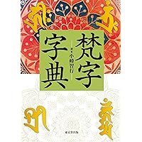 手帖版 梵字般若心経 (木耳社手帖シリーズ) 梵字手帖 | 徳山 暉純 |本 | 通販 | Amazon