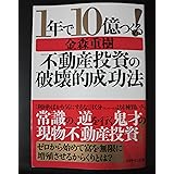 1年で10億つくる!不動産投資の破壊的成功法