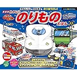 新装版 でんしゃもくるまものりほうだい! たのしいのりものえほん (わくわく音あそびえほん)
